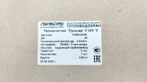 Счетчик тепла Тепловодохран Пульсар, ДУ20 ультразвуковой, общедомовой, qp=2,5 м3/час, Тmax=105°С с цифровым выходом RS485 + 3 импульсных входа, прямой