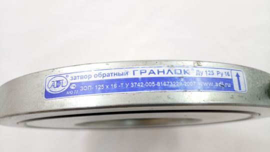 Клапан обратный поворотный АДЛ Гранлок ЗОП Ду125 Ру16 межфланцевый