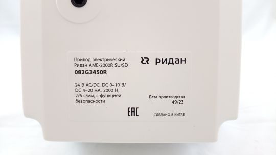 Ридан 082G3450R — Привод AME-2000R SU/SD, с аналоговым управлением, AC/DC24V, DC0-10V/DC4-20mA, развиваемое усилие 2000Н, время перемещения штока 2,6 с/мм, с функцией безопасности
