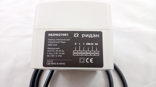 Ридан 082H0270R1 — Привод электрический поворотный AMB-162R, питающее напряжение 24В, частота тока 50-60Гц, двухпозиционный, время поворота с/90° - 60 c