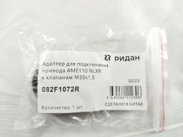 082F1072R Адаптер для подключения привода AME110 NLXR к клапанам M30x1.5
