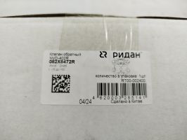 Ридан NVD-402R 082X8472R — Клапан обратный фланцевый пружинный с аксиальным затвором, чугун GJL250, PN16, DN65