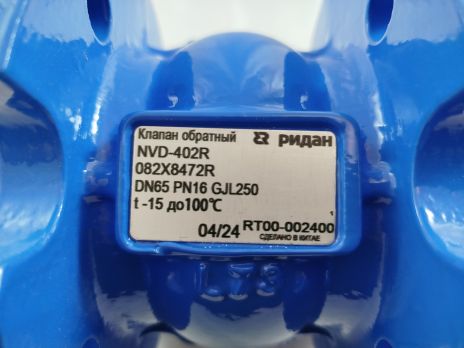 Ридан NVD-402R 082X8472R — Клапан обратный фланцевый пружинный с аксиальным затвором, чугун GJL250, PN16, DN65