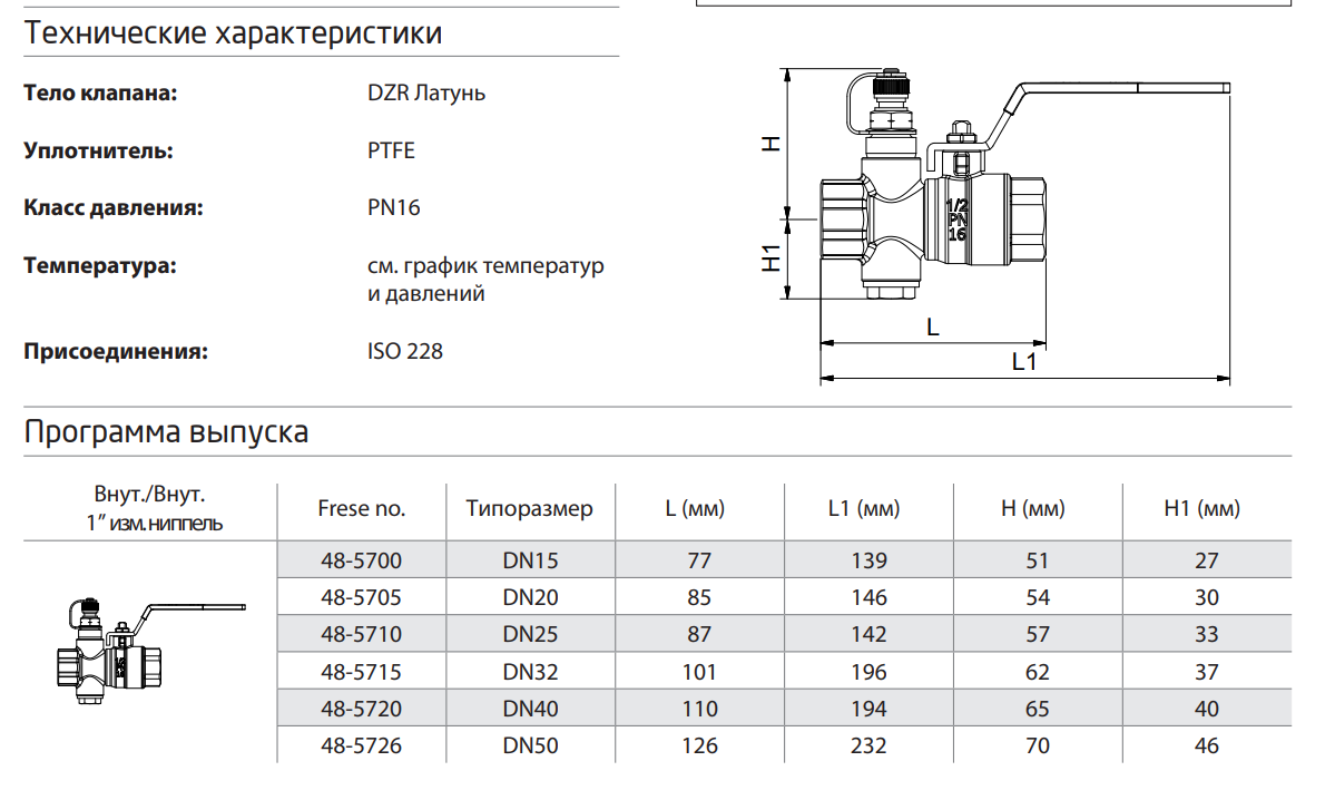 Frese CBV DN50 - комбинированный шаровой кран Frese с измерительным ниппелем 48-5726