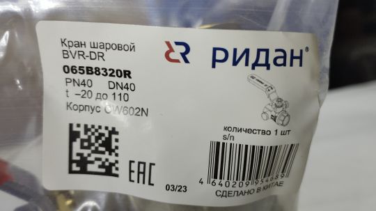 Ridan 065B8320R - BVR-DR Кран шаровой РИДАН PN40 DN40 с внутренней резьбой и спускным элементом; Т от -20С ...+110С; материал корпуса латунь CW602N