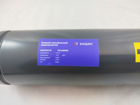 Ridan 065H0027R - Компенсатор Ридан PN16 DN40, перемещение: +19/-45mm, внутренняя гильза/внешний кожух