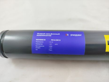 Ridan 065H0001R - Компенсатор Ридан PN16 DN15, перемещение: +19/-45mm, внутренняя гильза/внешний кожух